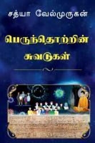 Impressions On Human Society / பெருந்தொற்றின் சுவ