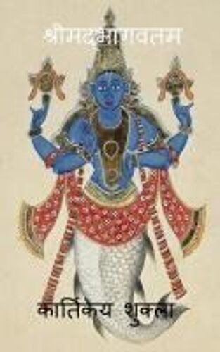 Srimadbhagwatam / श्रीमद्भागवतम