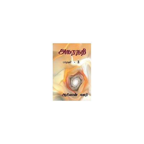 Agaranadhi (Part - 2) / அகரநதி: பாகம் - 2
