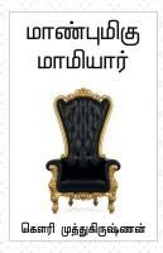 Maanbumigu Mamiyaar / மாண்புமிகு மாமியார்