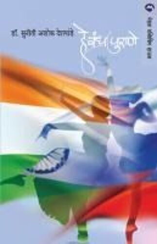 He Bandh Purane