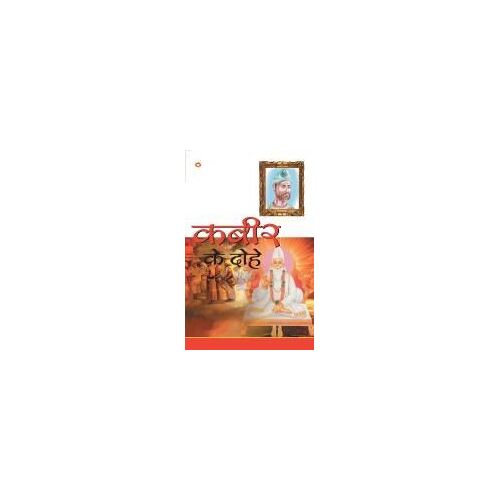 Kabir Ke Dohe (कबीर के दोहे)