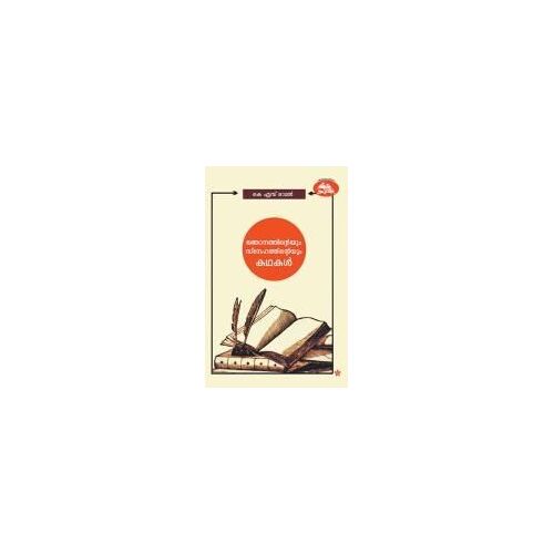 Sreebudhanteyum Prakrithiyudeyum Kadhakal