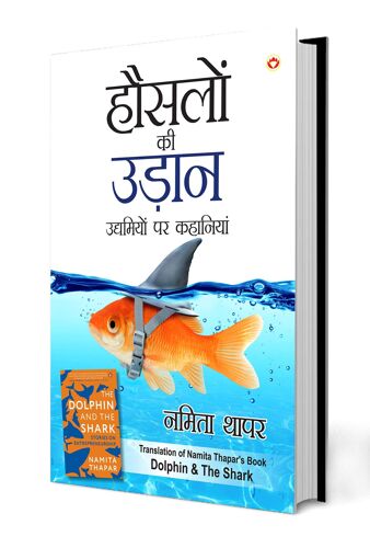 Hausalon Ki Udaan - हौसलों की उड़ान (Translation Of Namita Thapar's Book "The Dolphin And The Shark")