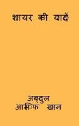 Shayar Ki Udaan / शायर की यादें