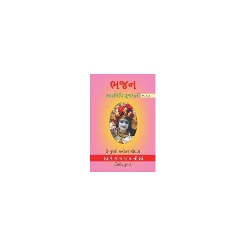 Bhajan Swarlipi Gujrati, Part -4 / ભજન સ્વરલિપિ ગુજરા&