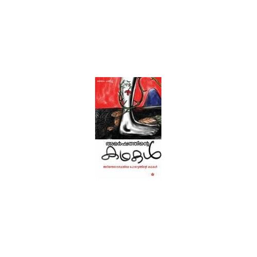 Amarshathinte Kadhakal