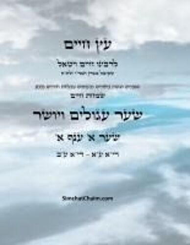 עץ חיים שער א ענף א - Sefer Etz Chaim Gate 01 Chapter 01