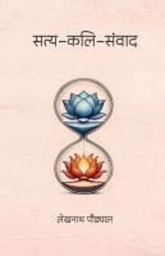 Satya-Kali-Samvada (सत्य-कलि-संवाद)