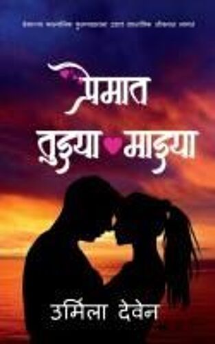 Premat Tuzya Mazya / प्रेमात तुझ्या माझ्य&