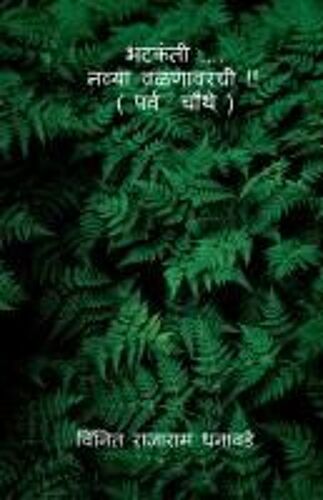 Bhatakanti ..... Nyva Valanavarchi ( Parv Chauthe) / भटकंती .... नव्या वळ