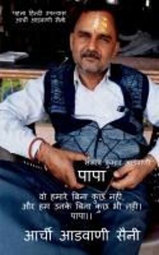 Papa / पापा