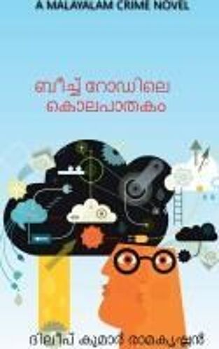 The Murder At Beach Road / ബീച്ച് റോഡിലെ കൊലപാ&#