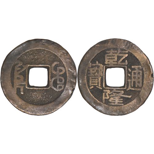 Chine - 1736-1795 - 1 Cash - Boo-Clowan (Beijing) - Frappe Au Nomde L'empereur Qianlong - 03-167