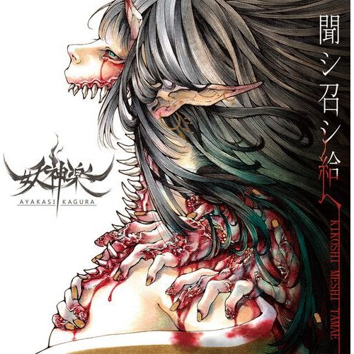 Ayakasi Kagura - Kikoshi Meshi Tamae [Cd]