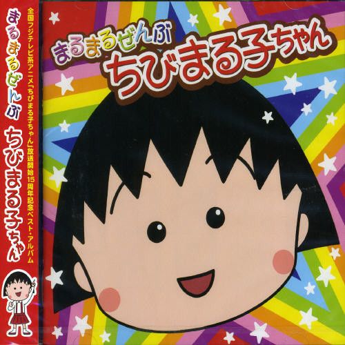 Various Artists - Marumaru Zembu Chibi Maruko-Chan / Various [Cd] Japan - Import