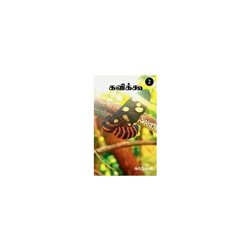 Kavikoo- 2 / கவிக்கூ- 2