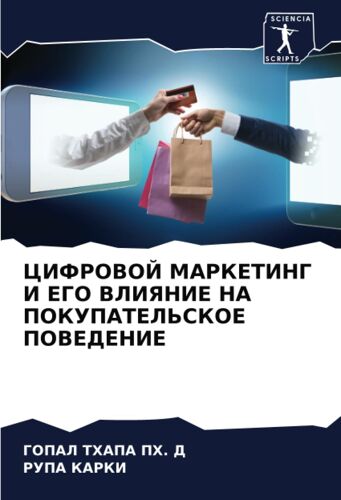 Cifrovoj Marketing I Ego Vliyanie Na Pokupatel'skoe Povedenie