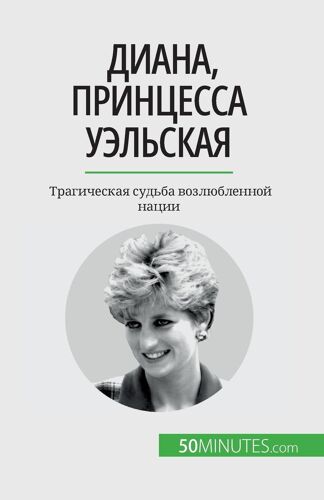 Диана, принцесса Уэльская