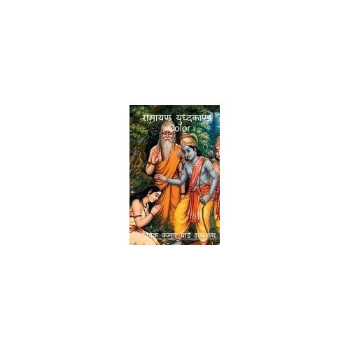 Ramayana Yudhkaand Color / रामायण युध्दकाण्ड Color