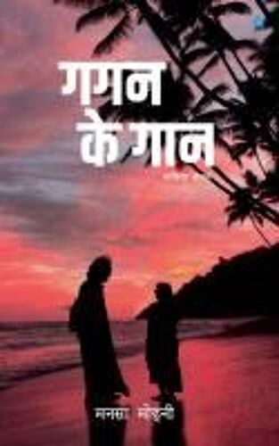 Gagan Ke Gaan