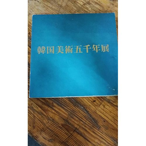 5000 Years Of Korean Arts. 1976.