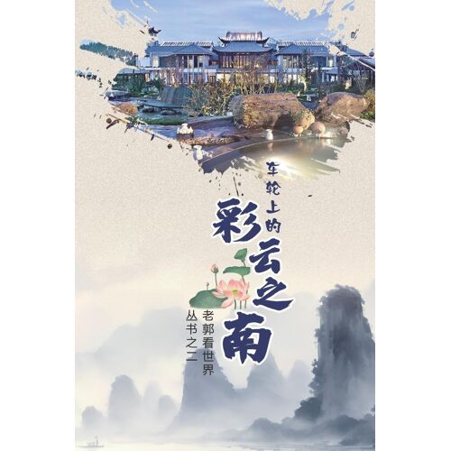 (Yunnan On Wheels, Chinese Edition)