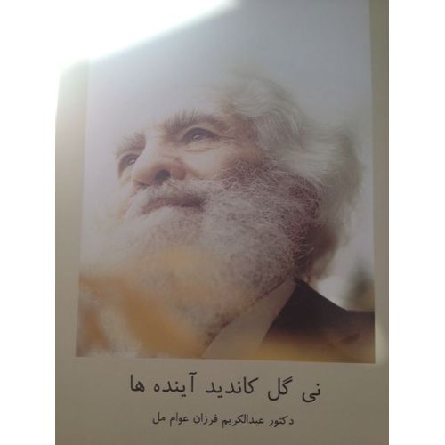 نی گل کاندید آینده ها