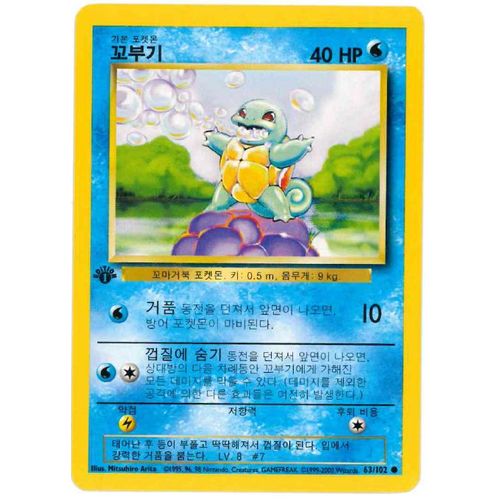 Carapuce 1ère Edition (63/102) Set De Base Coréenne