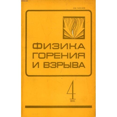 Ouvrage En Russe (Fizika Gorenia I Vzryva, Tom 27, N° 4, 1991 / The Physics Of Combustion And Explosion) (Voir Photo Pour Description Du Texte)