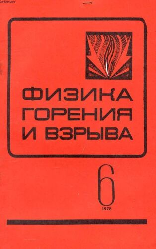 Ouvrage En Russe (Fizika Gorenia I Vzryva, Tom 14, N° 6, 1978 / The Physics Of Combustion And Explosion) (Voir Photo Pour Description Du Texte)