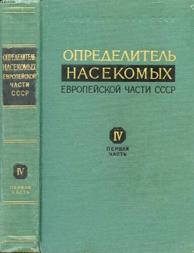 Ouvrage En Russe (Opredeliteli Nasekomykh Evropeyskoy Tchasti Sssr / Cccp, Tom Iv, Tchechouekrylye, Pervaia Tchasti) (Voir Photo Pour Description Du Texte)