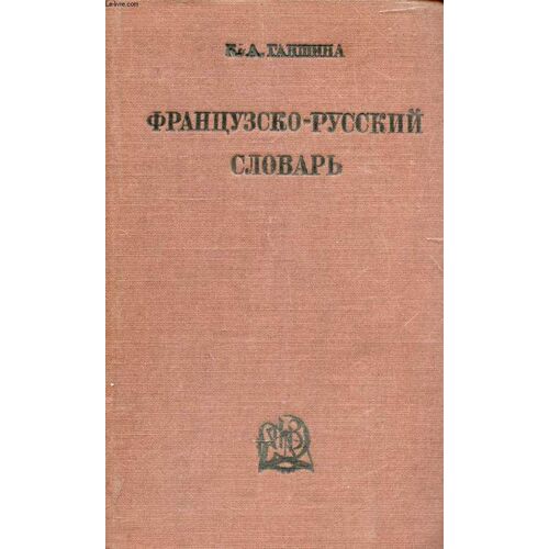 Dictionnaire Francais-Russe (Frantsouzsko-Rousskiy Slovary) (Voir Photo Pour Description Du Texte)