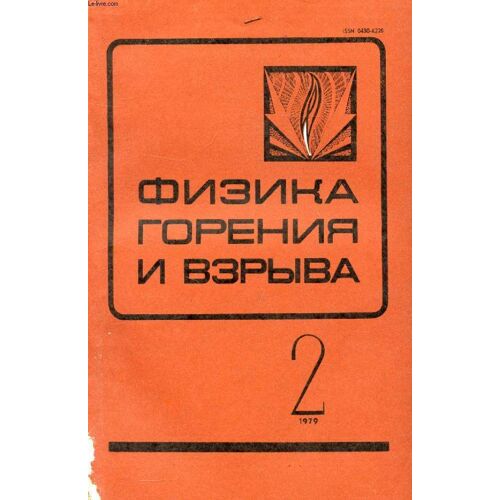 Ouvrage En Russe (Fizika Gorenia I Vzryva, Tom 15, N° 2, 1979 / The Physics Of Combustion And Explosion) (Voir Photo Pour Description Du Texte)