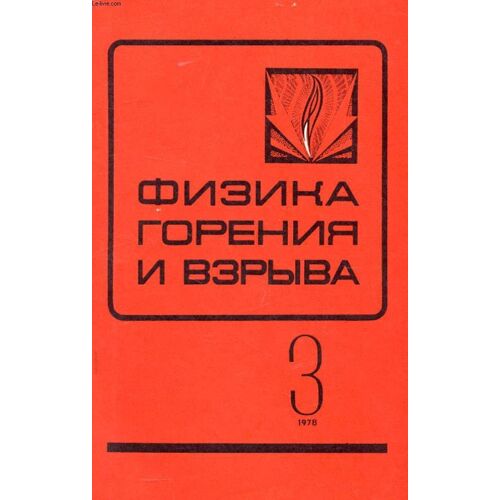 Ouvrage En Russe (Fizika Gorenia I Vzryva, Tom 14, N° 3, 1978 / The Physics Of Combustion And Explosion) (Voir Photo Pour Description Du Texte)