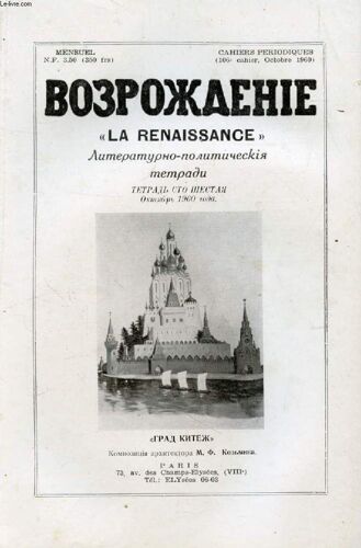 Ouvrage En Russe (Vozrojdenie / La Renaissance, Cahiers Litteraires Et Politiques, N° 106, Oct. 1960) (Voir Photo Pour Description Du Texte)