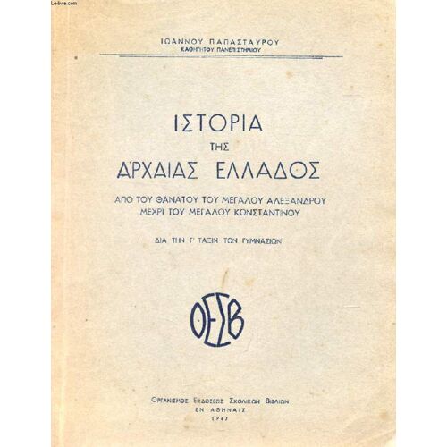 Istoria Tês Archaias Ellados, Apo Tou Thanatou Tou Megalou Alexandrou Mechri Tou Megalou Kônstantinou (Grec)