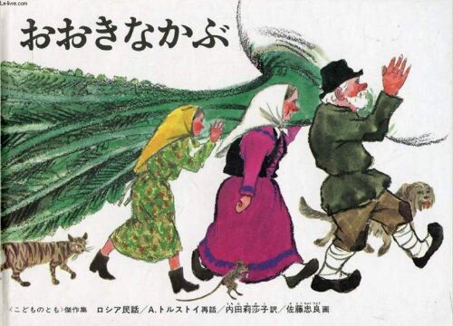 Okina Kabu, Kodomo No Tomo (The Gigantic Turnip, Japanese)