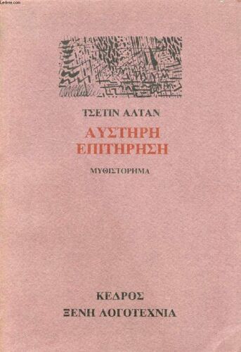 Austêrê Epitêrêsê (Grec)