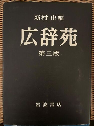 Kojien - Dictionnaire De Japonais. Éditions Iwanami Shoten, Troisième Édition,1986 