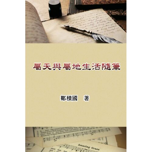: Essays On Heavenly And Earthly Life