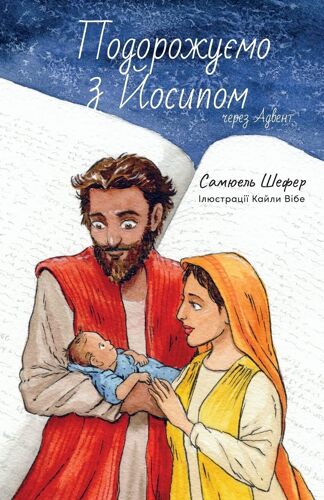 Подорожуємо з Й осипом через Адвент