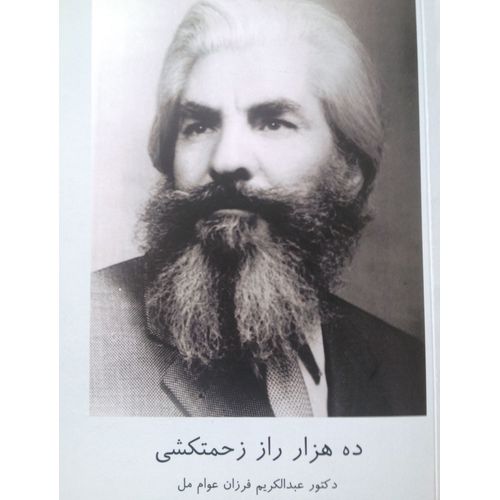 ده هزار راز زحمت کشی,3‎