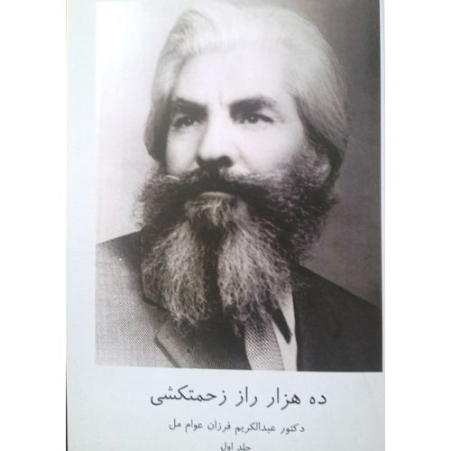 ده هزار راز زحمت کشی,1