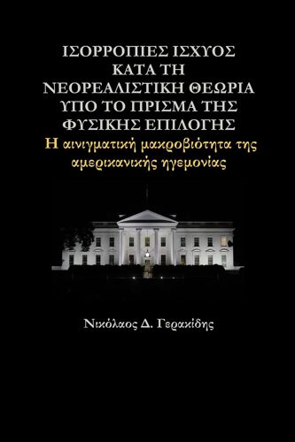 ΙΣΟΡΡΟΠΙΕΣ ΙΣΧΥΟΣ ΚΑΤΑ ΤΗ ΝΕ&#