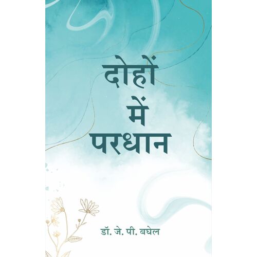 दोहों में परधान (Dohon Mein Pardhan)