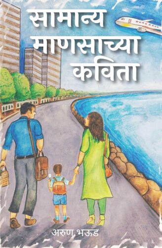 सामान्य माणसाच्या कविता