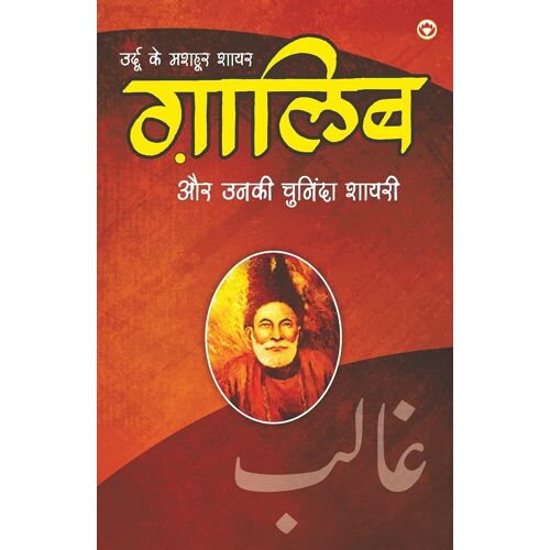 Urdu Ke Mashhoor Shayar Ghalib Aur Unki Chuninda Shayari - (उर्दू के मशहूर 