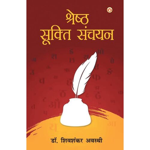 Shreshtha Sukti Sanchayan (श्रेष्ठ सूक्ति संचयन)