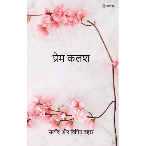 प्रेम कलश ( Prem Kalash )